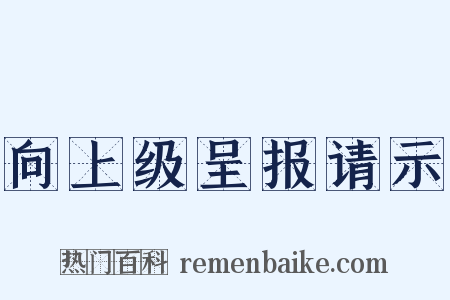 向上级呈报请示是什么意思的图片